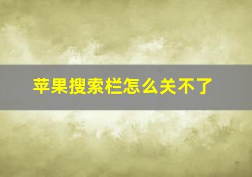 苹果搜索栏怎么关不了