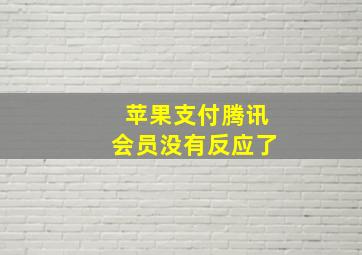 苹果支付腾讯会员没有反应了