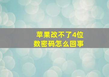 苹果改不了4位数密码怎么回事