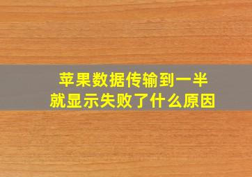 苹果数据传输到一半就显示失败了什么原因