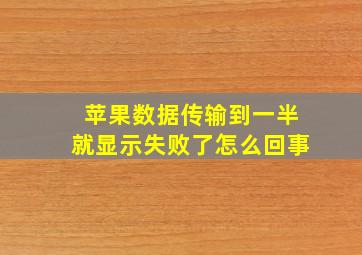 苹果数据传输到一半就显示失败了怎么回事