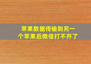 苹果数据传输到另一个苹果后微信打不开了