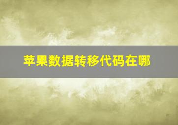 苹果数据转移代码在哪