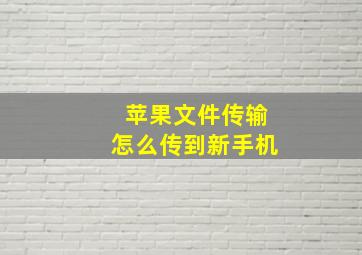 苹果文件传输怎么传到新手机