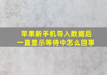 苹果新手机导入数据后一直显示等待中怎么回事