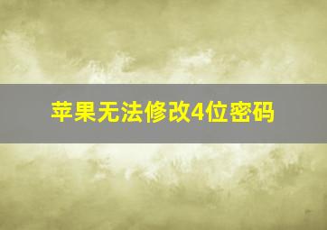 苹果无法修改4位密码