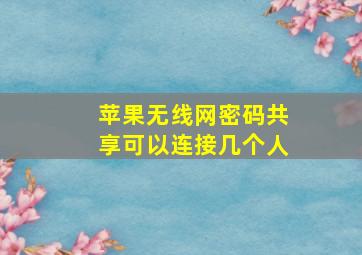 苹果无线网密码共享可以连接几个人