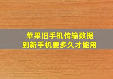 苹果旧手机传输数据到新手机要多久才能用