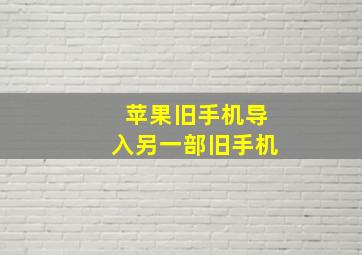 苹果旧手机导入另一部旧手机