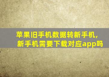 苹果旧手机数据转新手机,新手机需要下载对应app吗