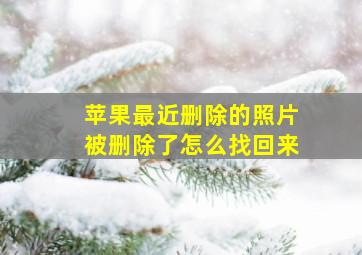 苹果最近删除的照片被删除了怎么找回来