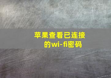 苹果查看已连接的wi-fi密码