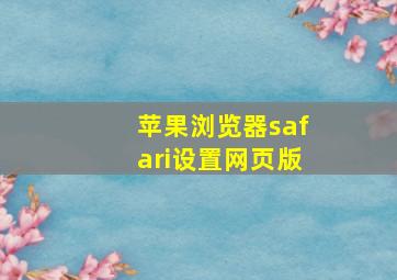 苹果浏览器safari设置网页版