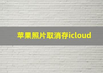 苹果照片取消存icloud