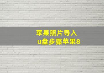 苹果照片导入u盘步骤苹果8