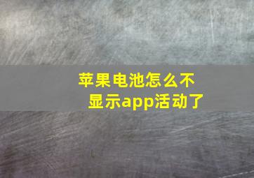 苹果电池怎么不显示app活动了