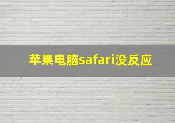 苹果电脑safari没反应