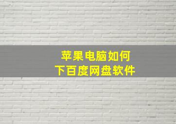 苹果电脑如何下百度网盘软件