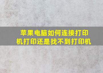 苹果电脑如何连接打印机打印还是找不到打印机