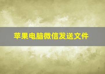 苹果电脑微信发送文件