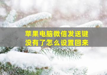 苹果电脑微信发送键没有了怎么设置回来