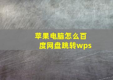 苹果电脑怎么百度网盘跳转wps