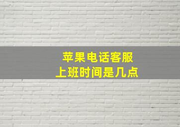 苹果电话客服上班时间是几点