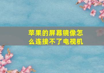 苹果的屏幕镜像怎么连接不了电视机