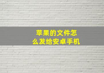 苹果的文件怎么发给安卓手机