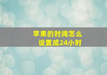 苹果的时间怎么设置成24小时