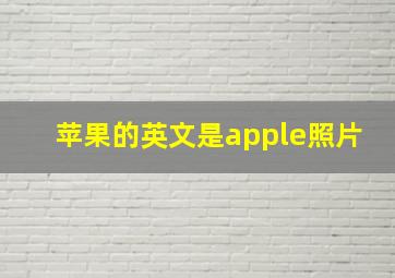 苹果的英文是apple照片