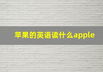 苹果的英语读什么apple