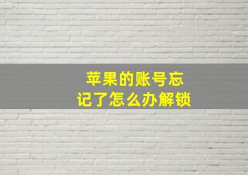 苹果的账号忘记了怎么办解锁