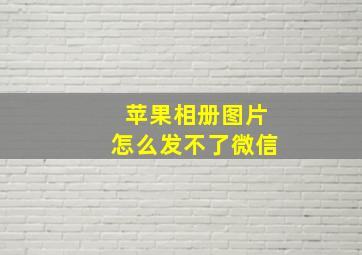 苹果相册图片怎么发不了微信