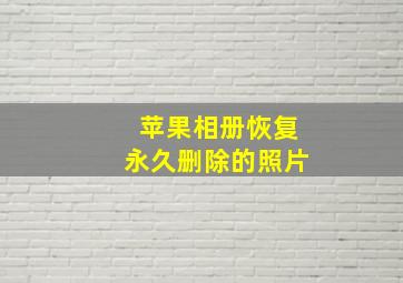 苹果相册恢复永久删除的照片