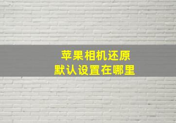 苹果相机还原默认设置在哪里