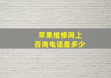 苹果维修网上咨询电话是多少