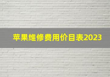 苹果维修费用价目表2023