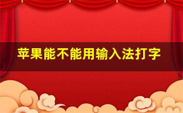 苹果能不能用输入法打字