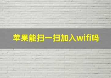 苹果能扫一扫加入wifi吗