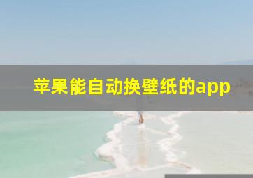 苹果能自动换壁纸的app