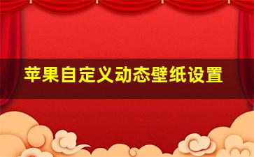 苹果自定义动态壁纸设置