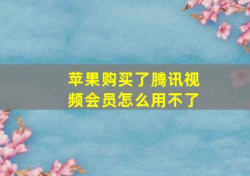 苹果购买了腾讯视频会员怎么用不了