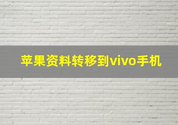 苹果资料转移到vivo手机