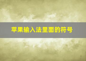 苹果输入法里面的符号