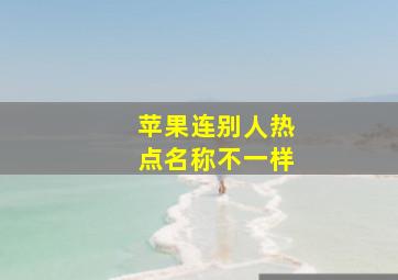 苹果连别人热点名称不一样