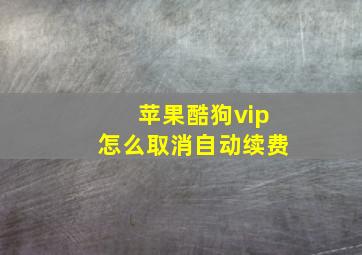 苹果酷狗vip怎么取消自动续费