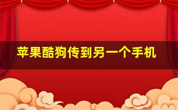 苹果酷狗传到另一个手机