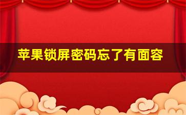 苹果锁屏密码忘了有面容