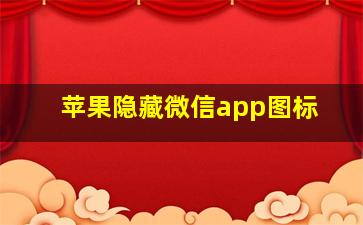 苹果隐藏微信app图标